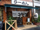らーめん こうかいぼうの画像