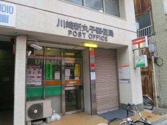 川崎新丸子郵便局の画像1