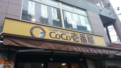 CoCo壱番屋 JR武蔵新城駅前店の画像1