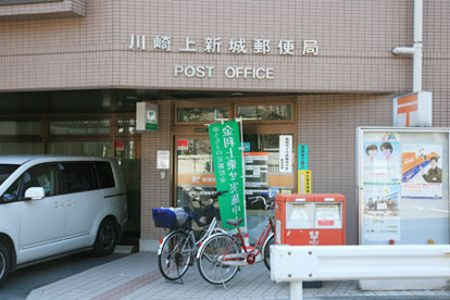 川崎上新城郵便局の画像1
