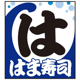 はま寿司の画像1