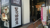 星乃珈琲店 小田井店
