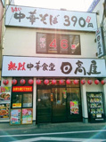 熱烈中華食堂 日高屋 読売ランド前駅南口店