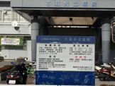 石和共立病院