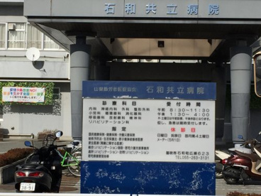 石和共立病院の画像1