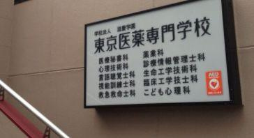 東京医薬専門学校の画像1