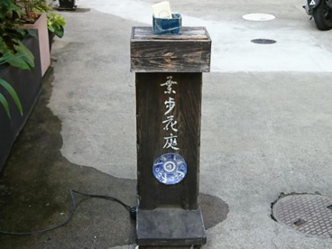葉歩花庭の画像1