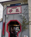  華風