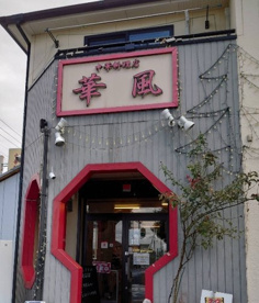  華風の画像1