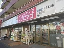 ｍｉｎｉピアゴ 赤羽北３丁目店の画像2