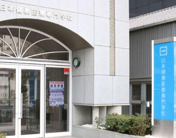 日本健康医療専門学校の画像1
