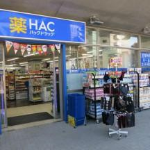ハックドラッグ サウスウッド店の画像1