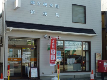 龍ケ崎米町郵便局の画像1