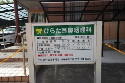 ひらた耳鼻咽喉科の画像2