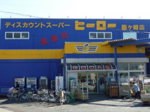 ㈱ヒーロー竜ケ崎店