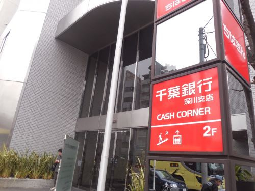 千葉銀行 深川支店情報ページ 江東区 墨田区エリアの賃貸マンションならroots ルーツ へおまかせ