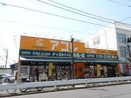 アコレ鹿浜8丁目店の画像2
