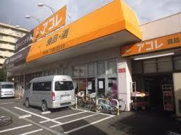 アコレ 青井5丁目店
株式会社メイワ・エステート
東京都台東区東上野5-5-9
03-5830-3434 アコレ 青井5丁目店の画像2