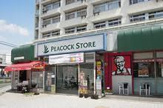 ピーコック 竹の塚店