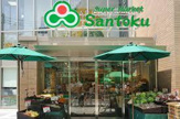 スーパー 三徳 茗荷谷駅前店