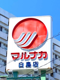 山陽マルナカ 白島店の画像1