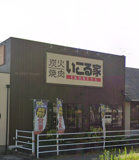 いこる家 イコルヤ IKORUYA 炭火焼肉