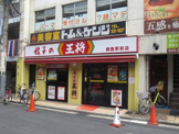 餃子の王将 綱島駅前店