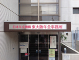 東大阪年金事務所