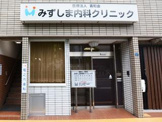 みずしま内科クリニック