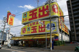 スーパー玉出小阪店