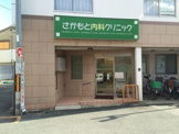 さかもと内科クリニック