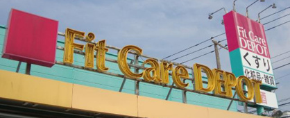 フィットケアデポ 明津店の画像1