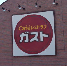 ガスト 新川崎明津店の画像1