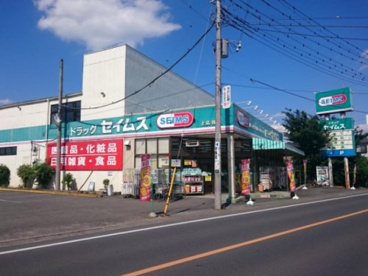 ドラッグセイムス上広谷店の画像1
