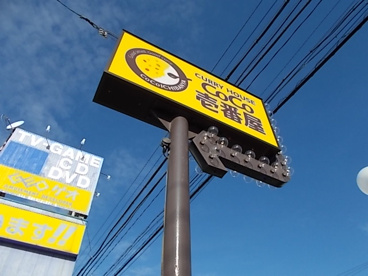 CoCo壱番屋 小田井店の画像1