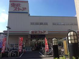 東武ストア 西尾久店の画像2