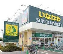 いなげや 下石神井店の画像1