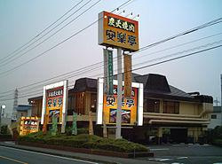 焼肉 安楽亭 上石神井店情報ページ 三都市アース中延店 賃貸の初期費用クレジット決済可