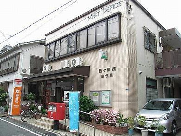 西ヶ原四郵便局の画像1