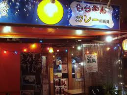 もうやんカレー 利瓶具【カレー 西新宿】Japanese curry riceの画像1