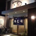 ふぐ料理専門店 あじ平今里