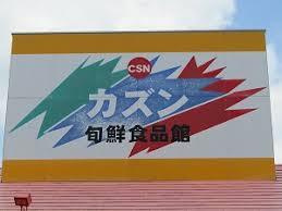 カズン 浮間店の画像5