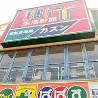 カズン 関原店
株式会社メイワ・エステート
東京都台東区東上野5-5-9
03-5830-3434 カズン 関原店の画像5