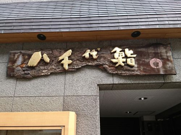 八千代鮨の画像1