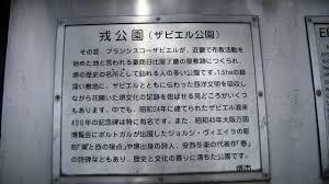 ザビエル公園の画像2