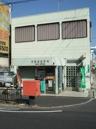  堺錦綾郵便局の画像1