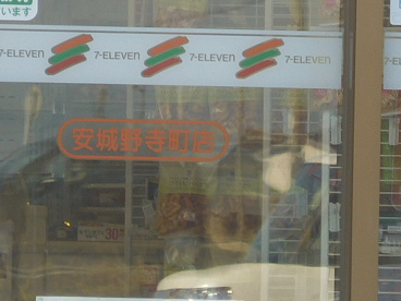 セブンイレブン 安城野寺町店の画像2
