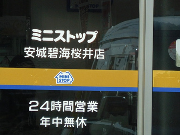 ミニストップ 安城碧海桜井店の画像2