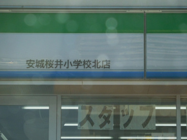 ファミリーマート 安城桜井小学校北店の画像2