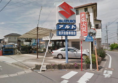 宮沢自動車商会の画像1